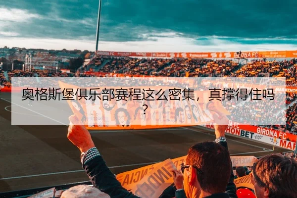 奥格斯堡俱乐部赛程这么密集，真撑得住吗？