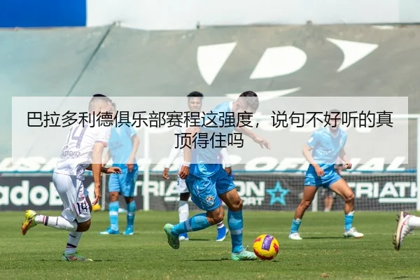 ba-la-duo-li-de-ju-le-bu-sai-cheng-zhe-qiang-du-shuo-ju-bu-hao-ting-de-zhen-ding-de-zhu-ma-2-731.jpg