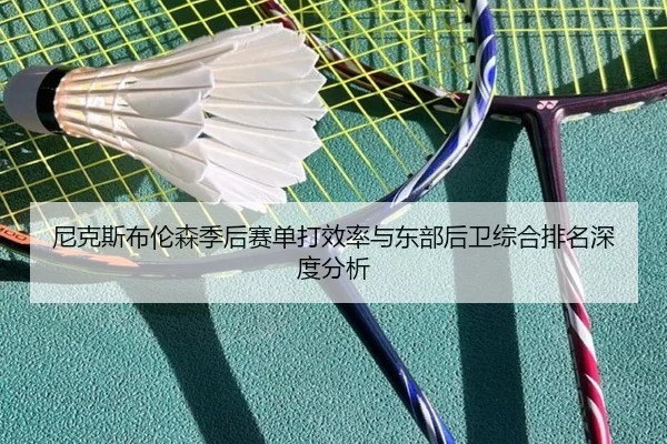 尼克斯布伦森季后赛单打效率与东部后卫综合排名深度分析