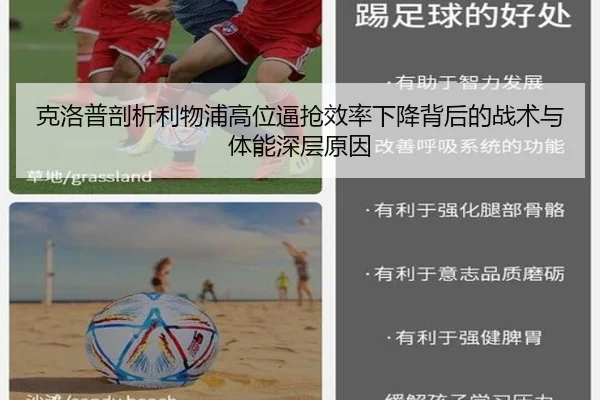 克洛普剖析利物浦高位逼抢效率下降背后的战术与体能深层原因