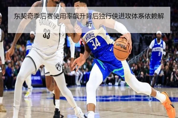 东契奇季后赛使用率飙升背后独行侠进攻体系依赖解析