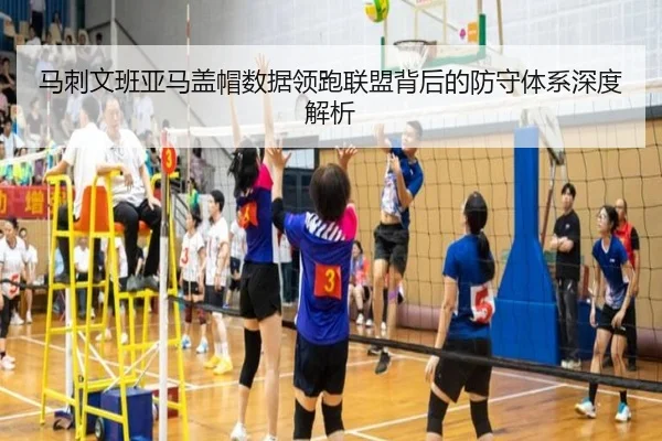 马刺文班亚马盖帽数据领跑联盟背后的防守体系深度解析