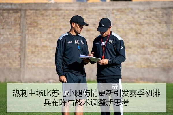 热刺中场比苏马小腿伤情更新引发赛季初排兵布阵与战术调整新思考