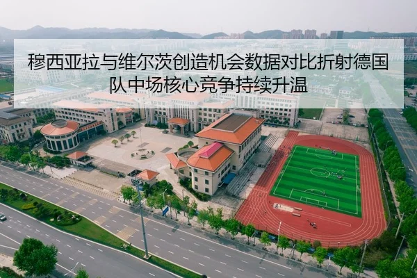 穆西亚拉与维尔茨创造机会数据对比折射德国队中场核心竞争持续升温